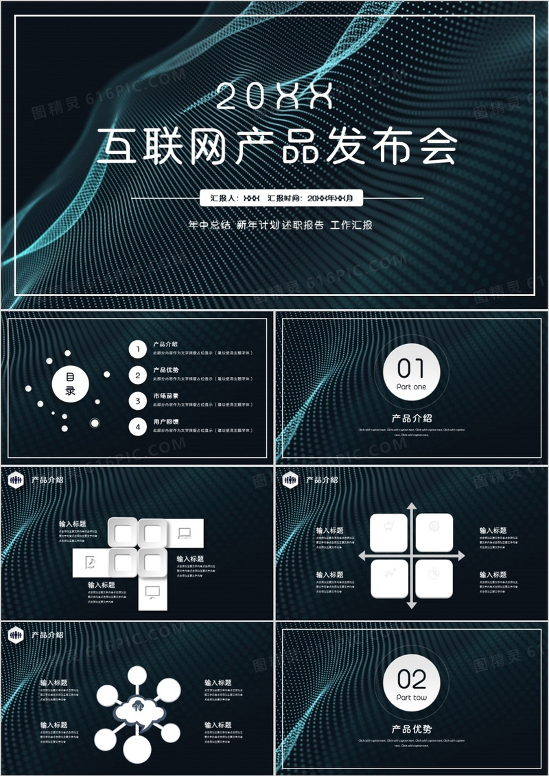 移动互联网产品发布会通用PPT模板