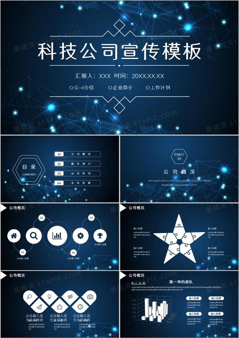 炫酷科技风企业宣传通用PPT模板