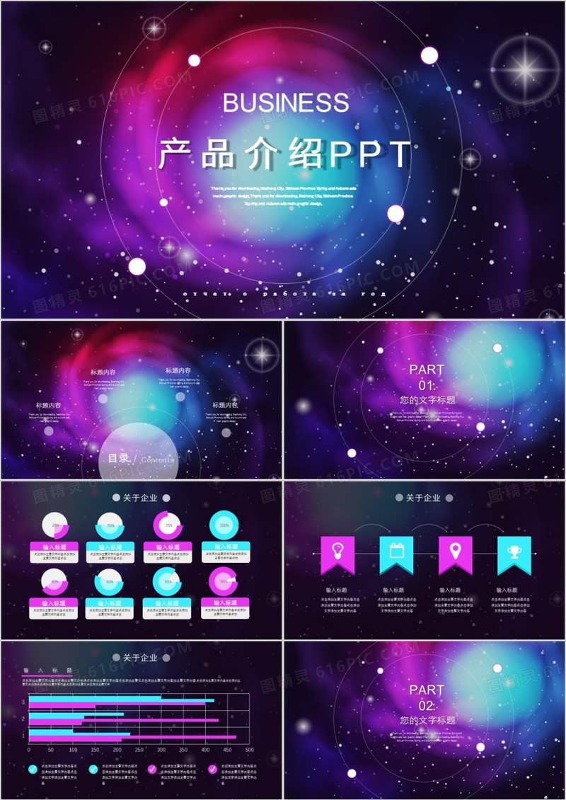 奇幻炫彩产品介绍通用PPT模板