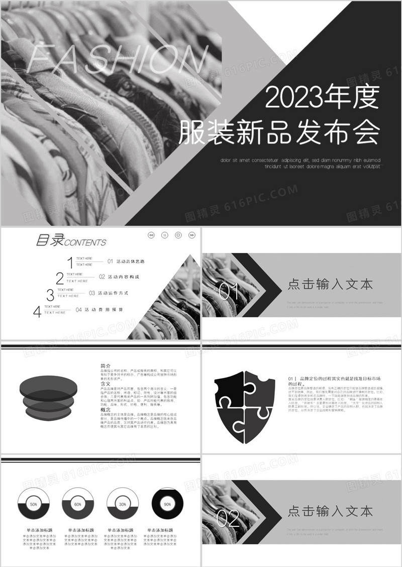 2023年度服装新品发布会PPT模板
