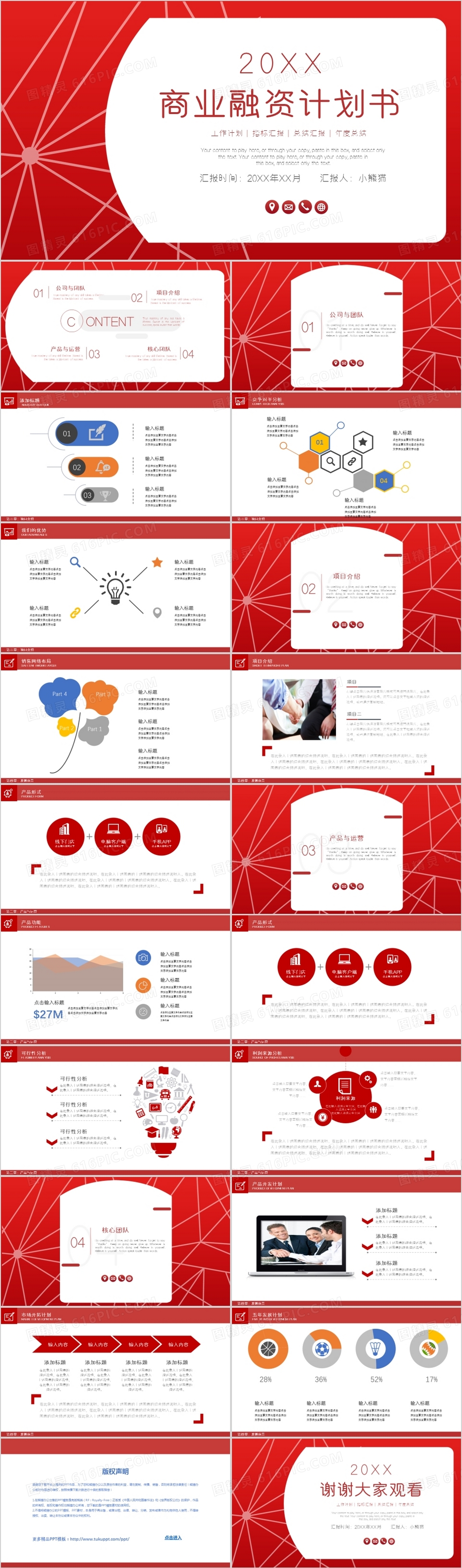 红色创意企业融资计划书PPT模板