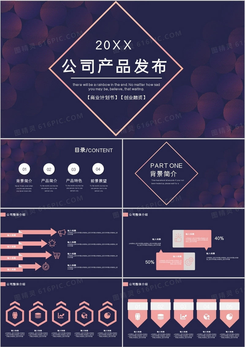 商务大气公司产品发布通用PPT模板