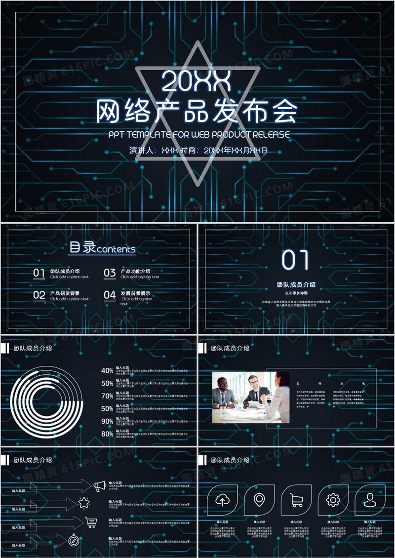 数码科技网络产品发布PPT模板