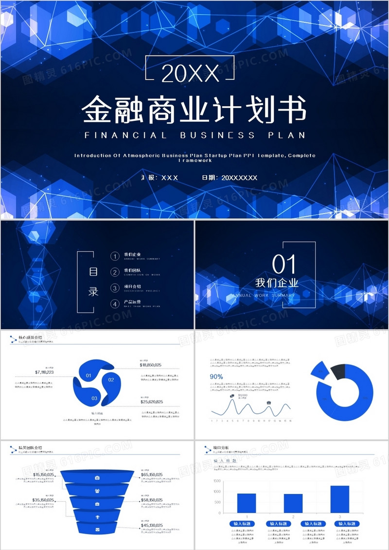 蓝色炫酷科技风商业融资PPT模板