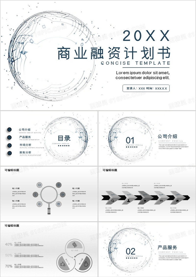 黑白简约风商业融资PPT模板