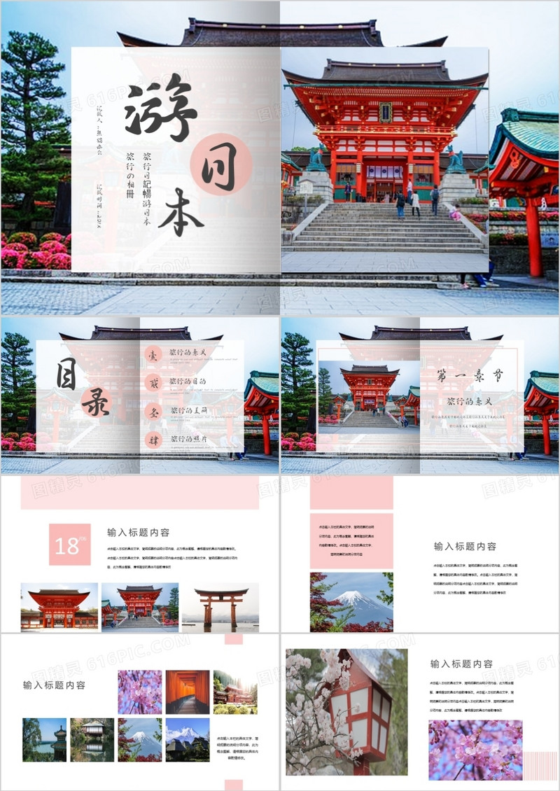 日本旅行相册通用PPT模板