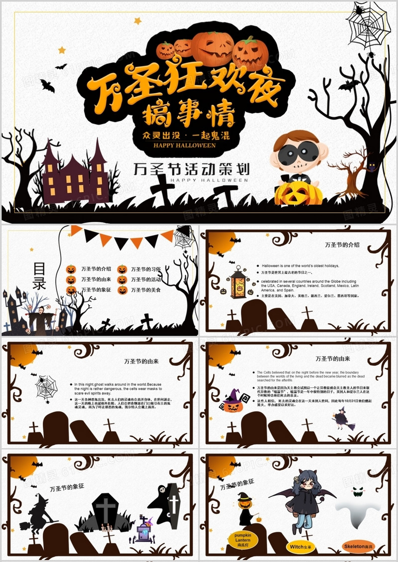 黑白恐怖万圣节主题活动策划PPT模板
