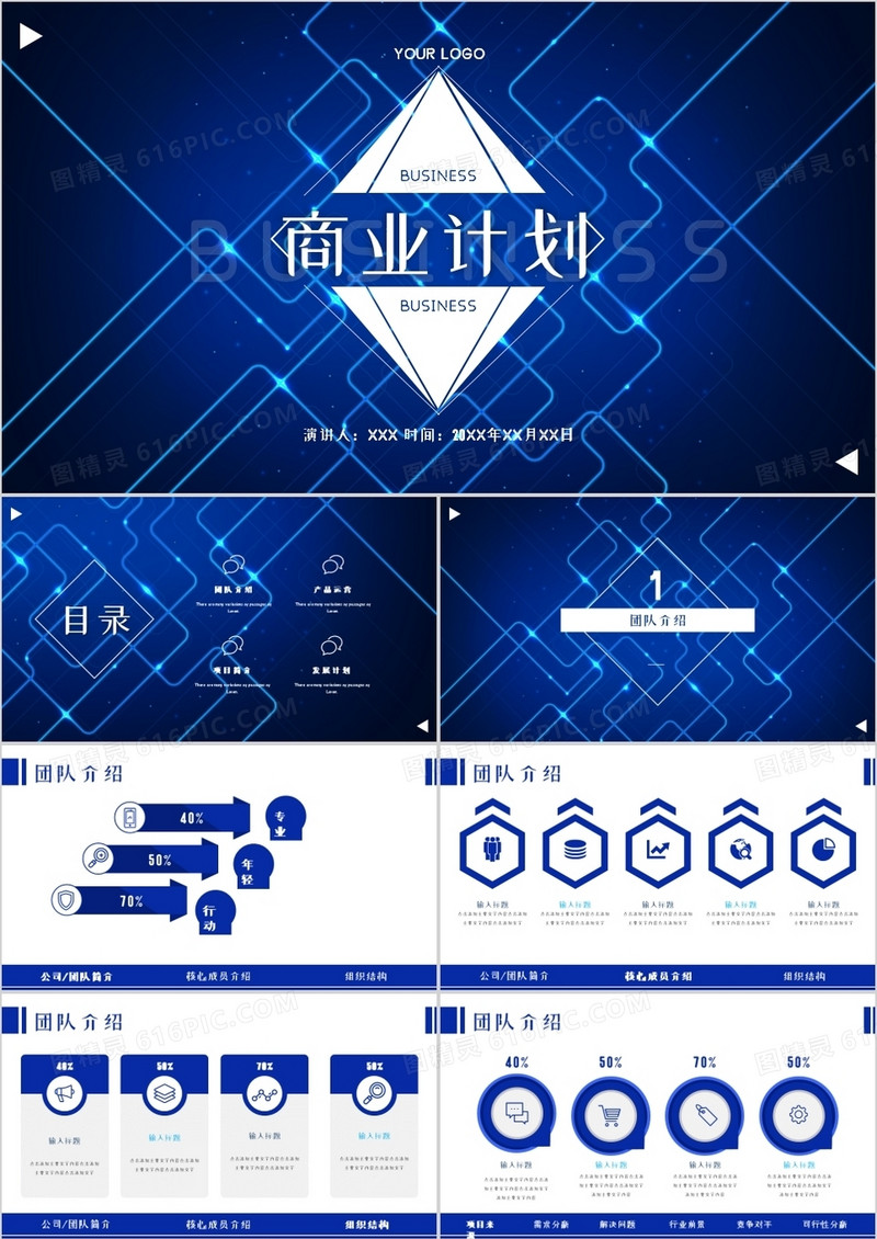 蓝色科技荧光线商业计划书PPT模板
