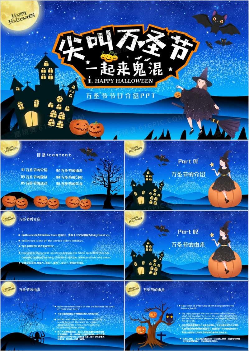 恐怖夜晚万圣节节日介绍通用PPT模板