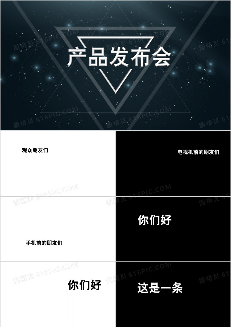 炫酷快闪高端大气产品发布会PPT模板