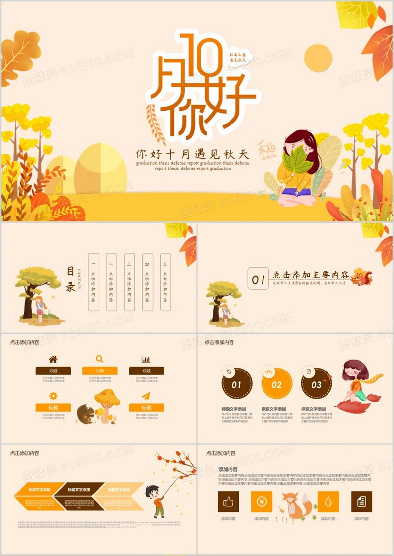 卡通风你好十月遇见秋天PPT模板