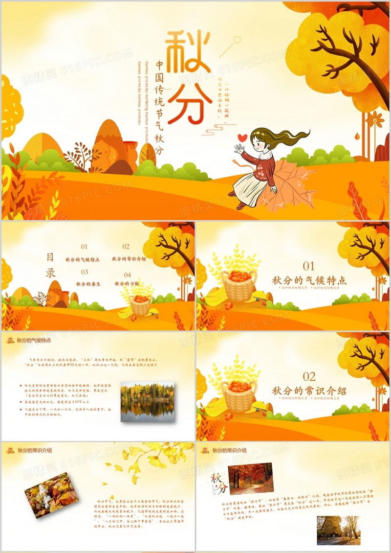 中国传统节气秋分PPT模板