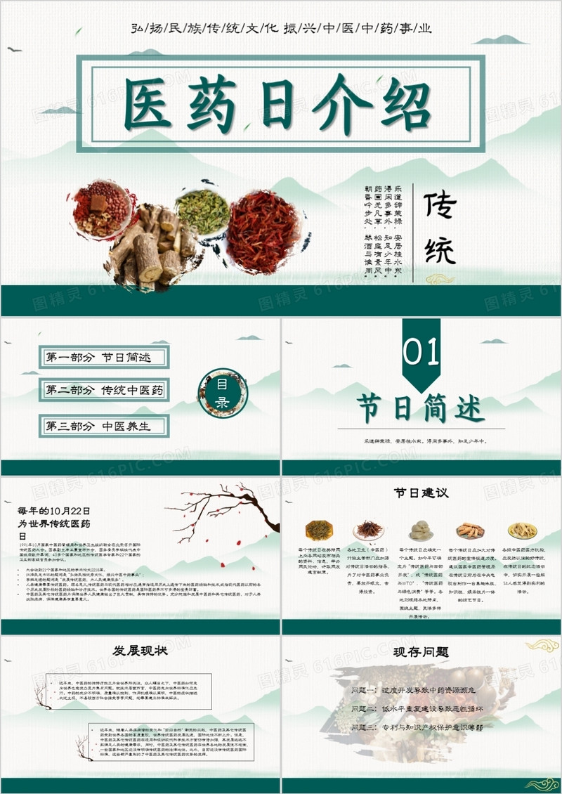 中国风医药日介绍PPT模板