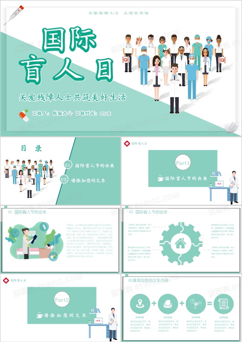 关爱国际盲人日通用PPT模板