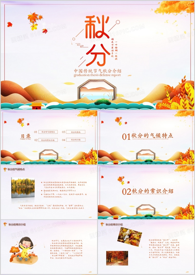 中国传统节气秋分介绍PPT模板