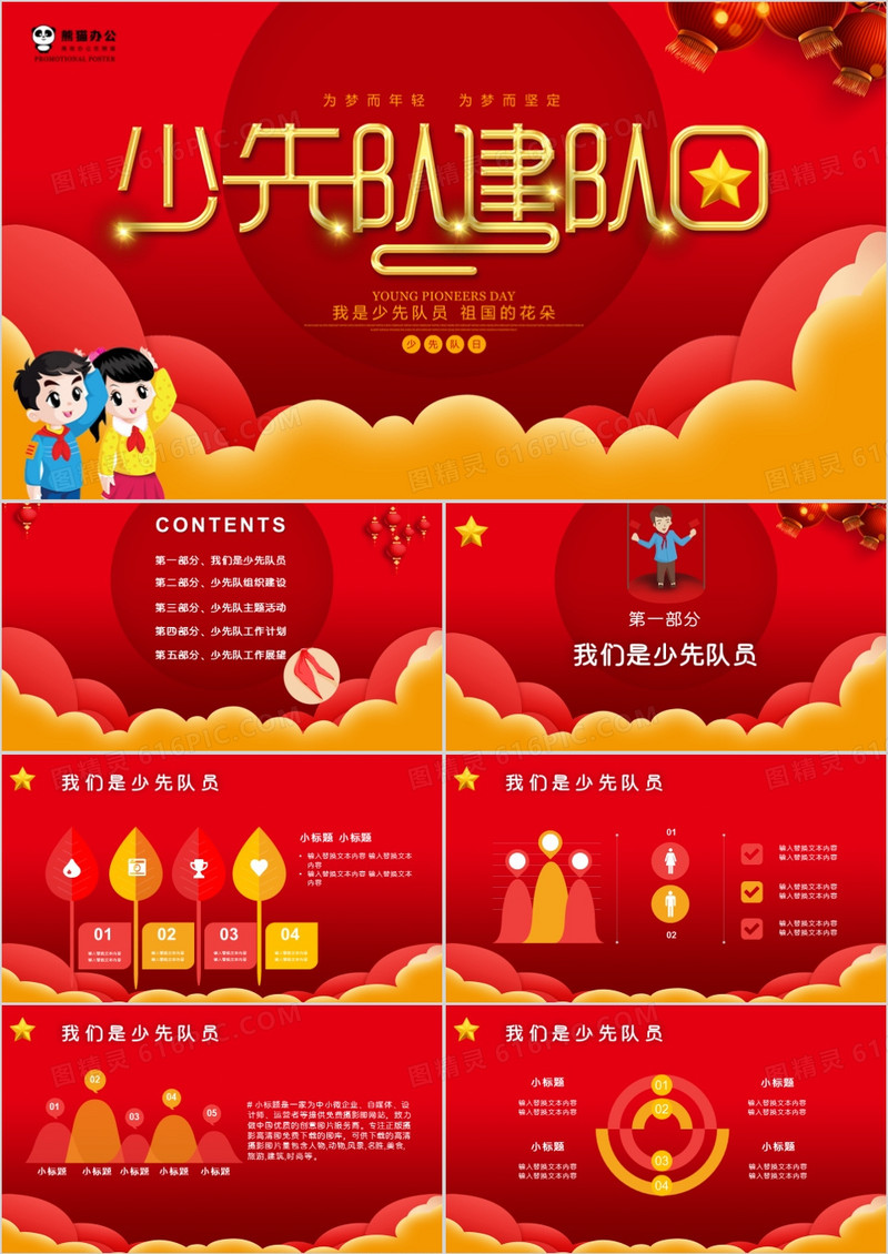 少先队建队纪念日70周年PPT模板