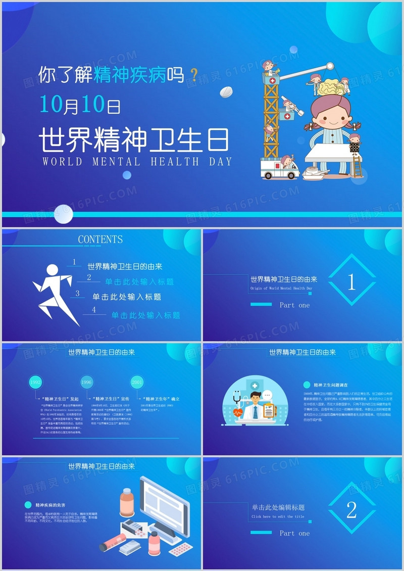 简约世界精神卫生日PPT模板