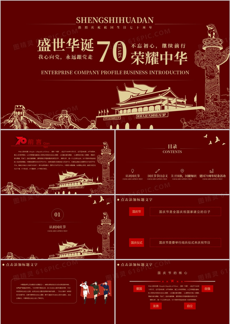 红色大气盛世华诞70周年PPT模板