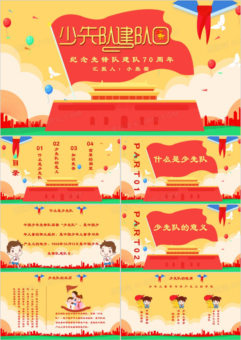 少先队建队70周年小学生通用PPT模版
