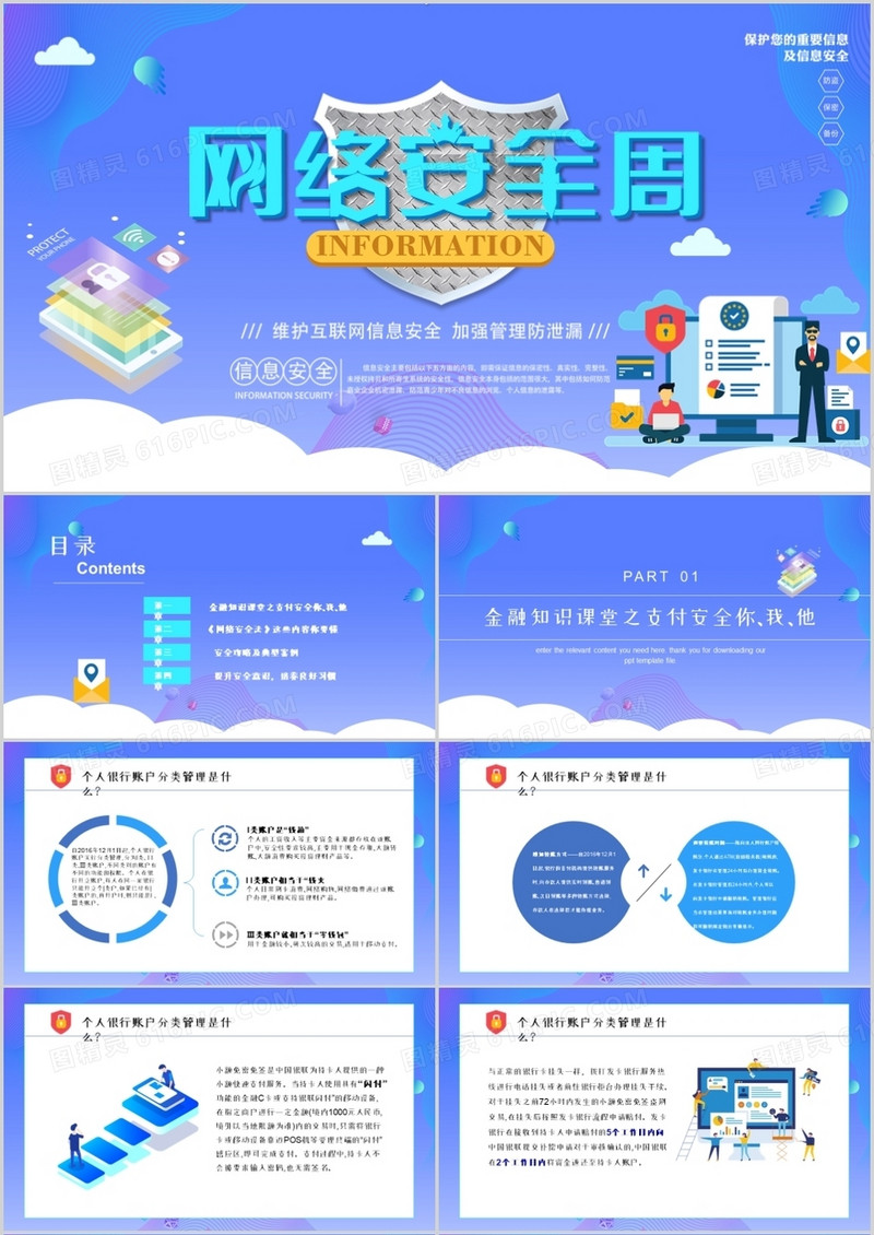 互联网安全主题班会通用PPT模板