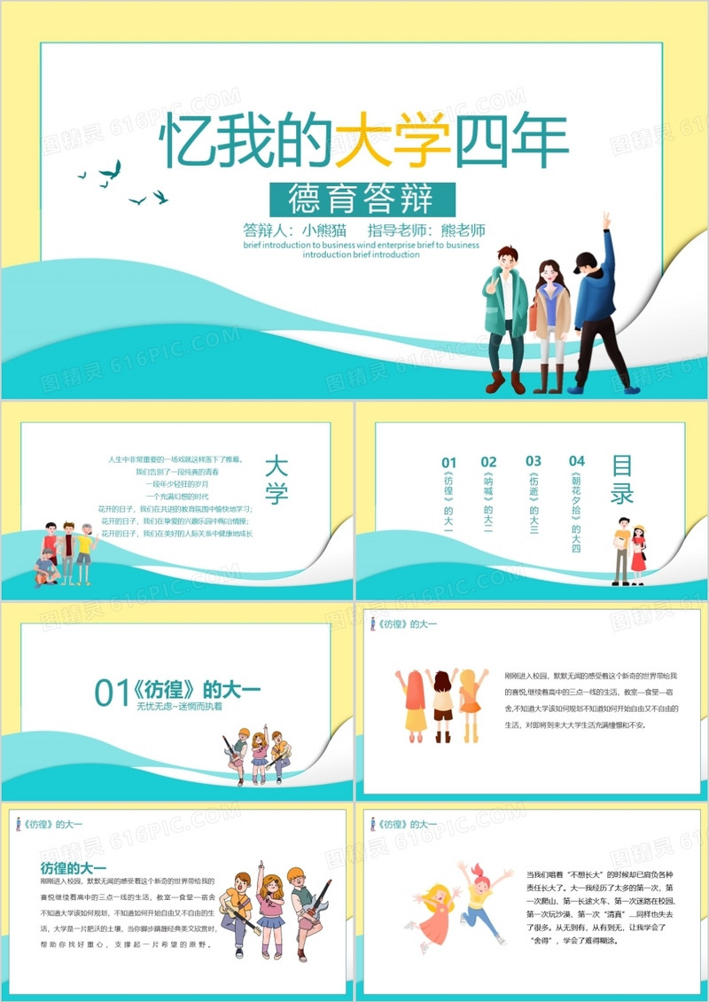 忆我的大学四年PPT模板