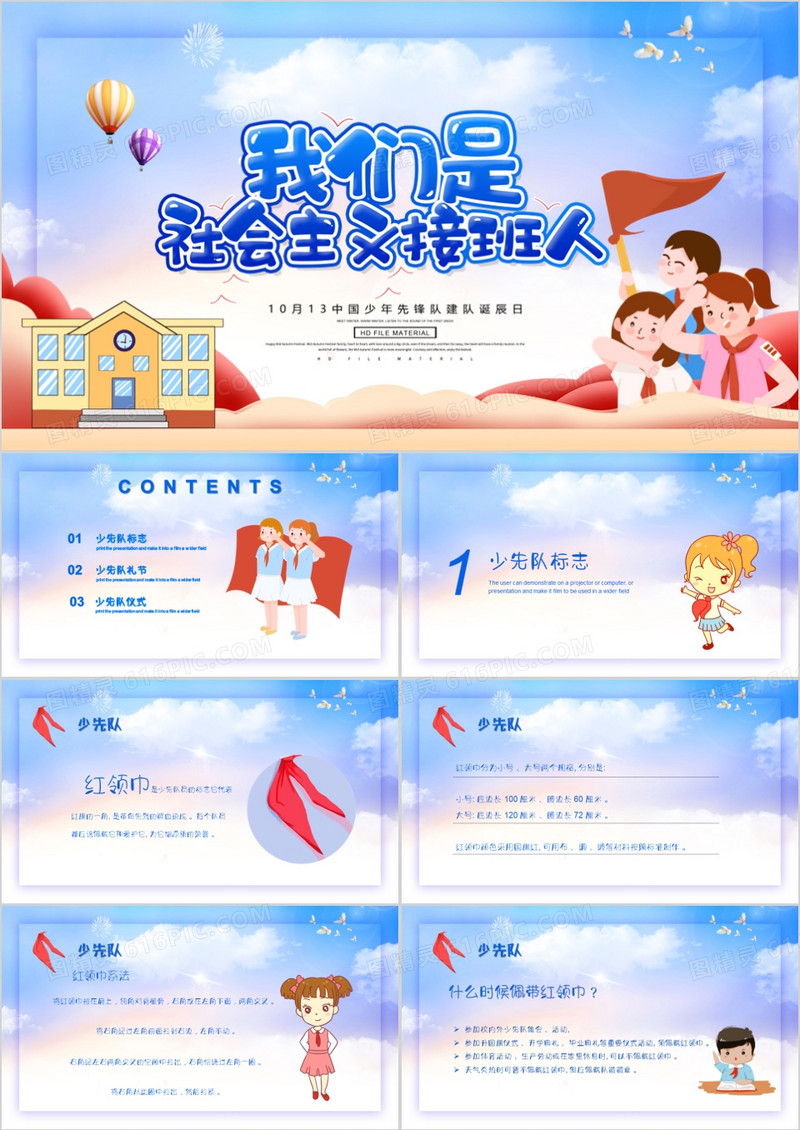 少先队建队纪念日70周年PPT模板