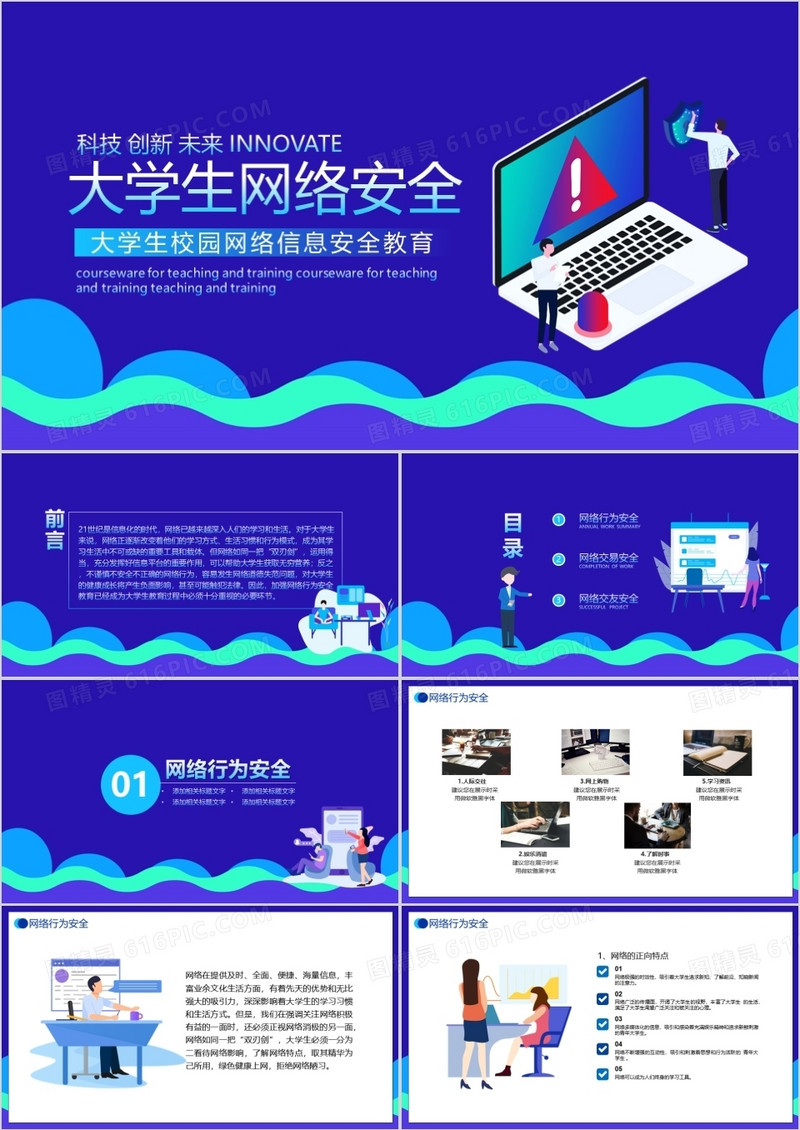 蓝色扁平风大学生网络安全PPT模板
