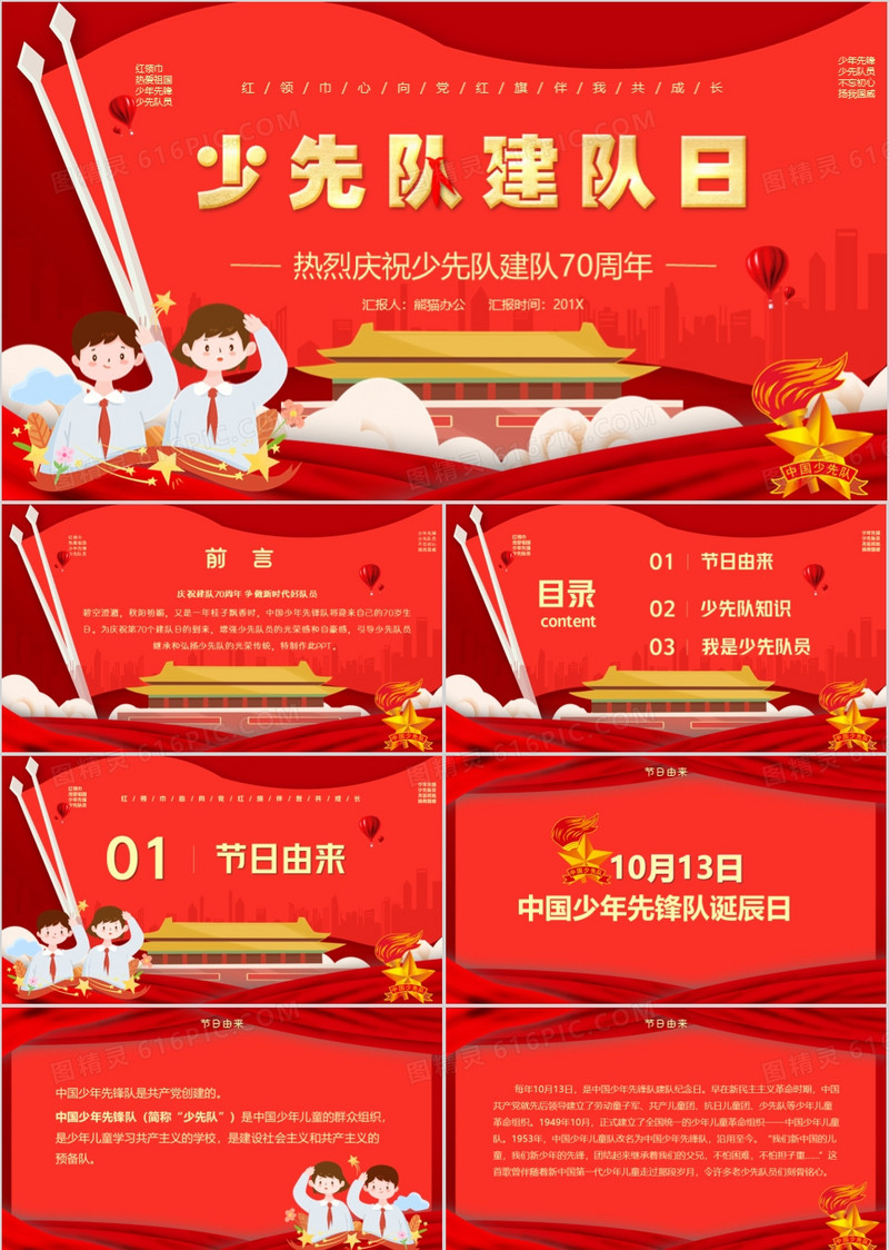 红色大气少先队建队日PPT模版
