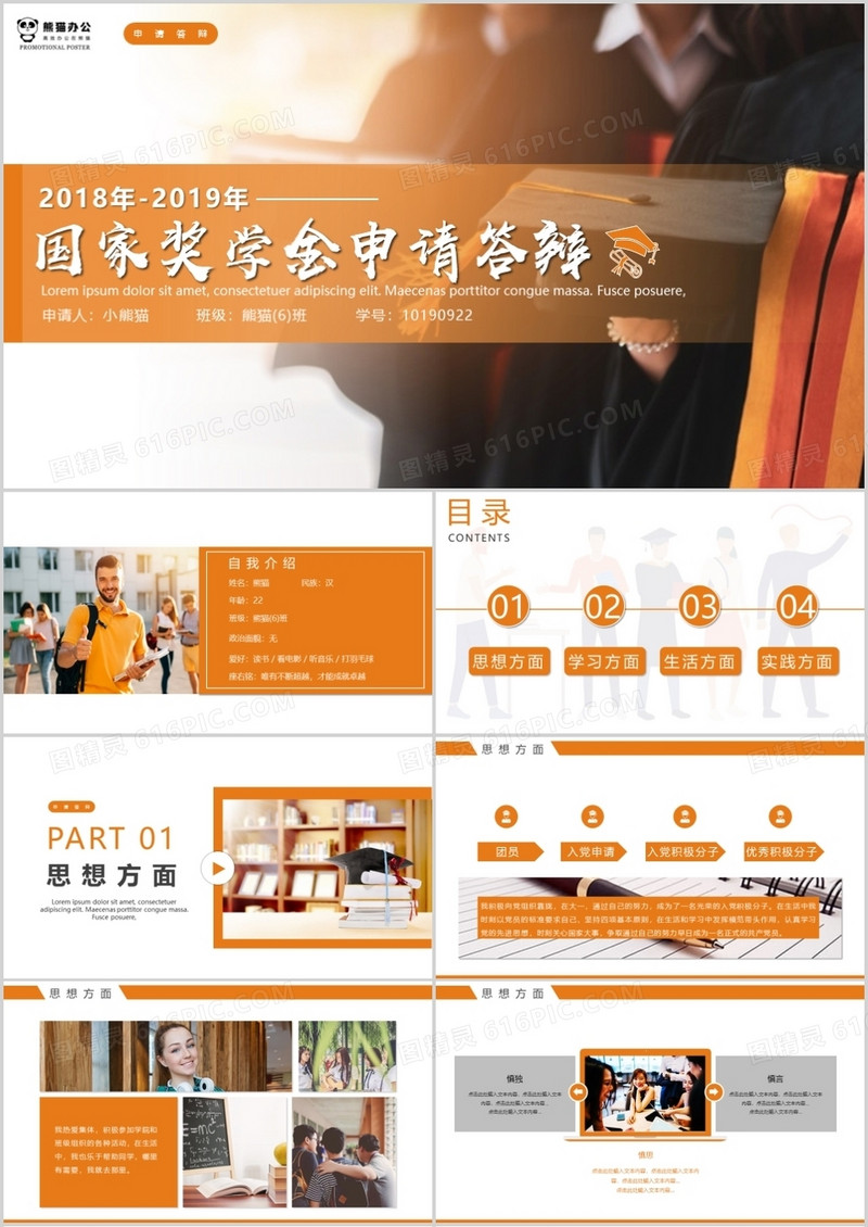 橘色校园简约风奖学金申请答辩PPT模板