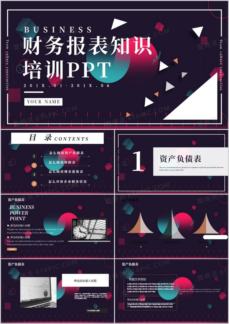 几何炫彩风财务报表知识PPT模板
