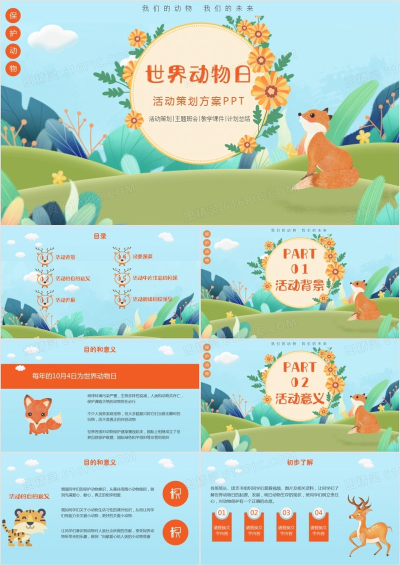 世界动物日保护动物活动策划通用PPT模板
