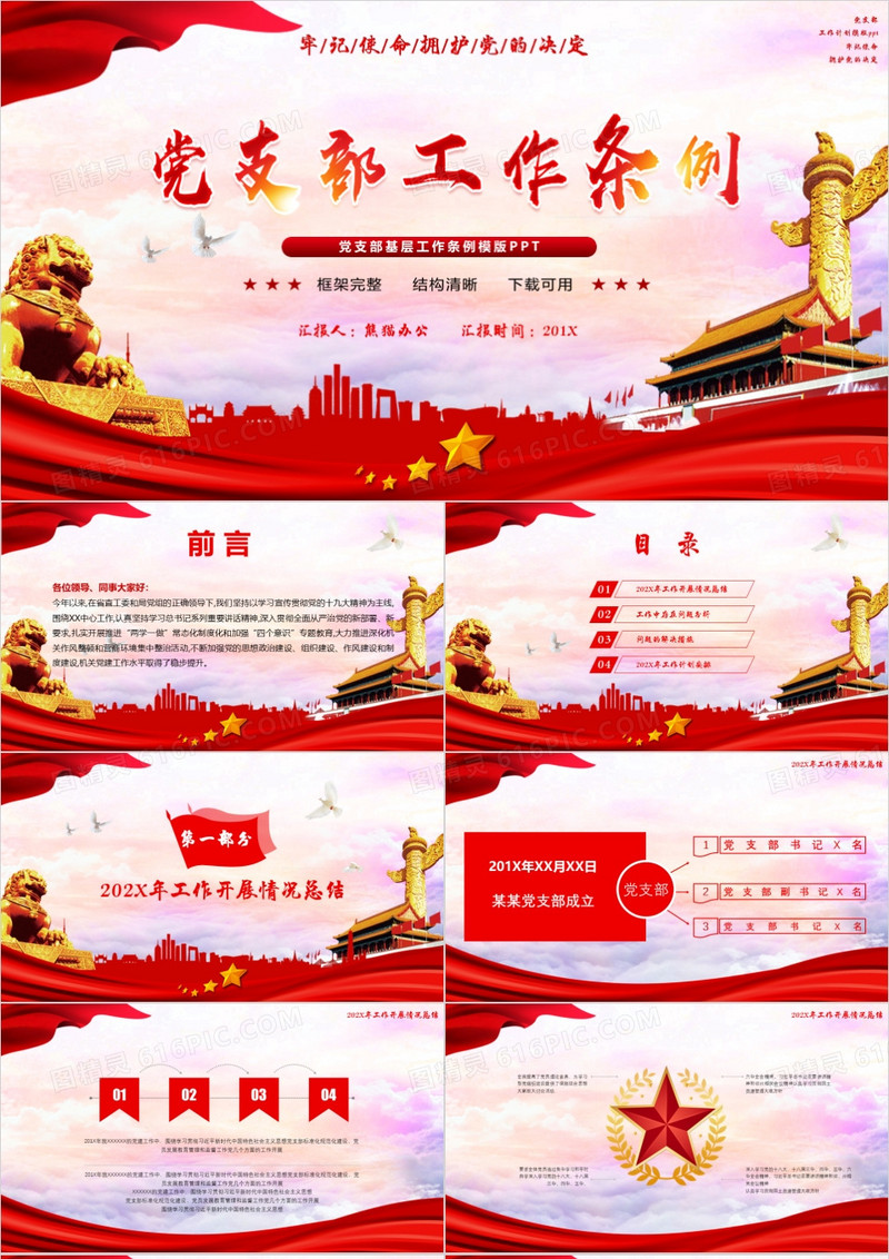 中国共产党支部工作条例PPT模板