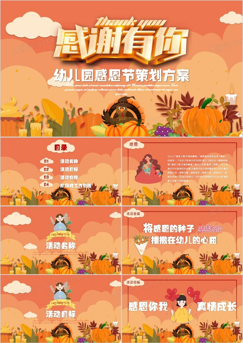 感恩节主题策划幼儿园主题班会PPT模板