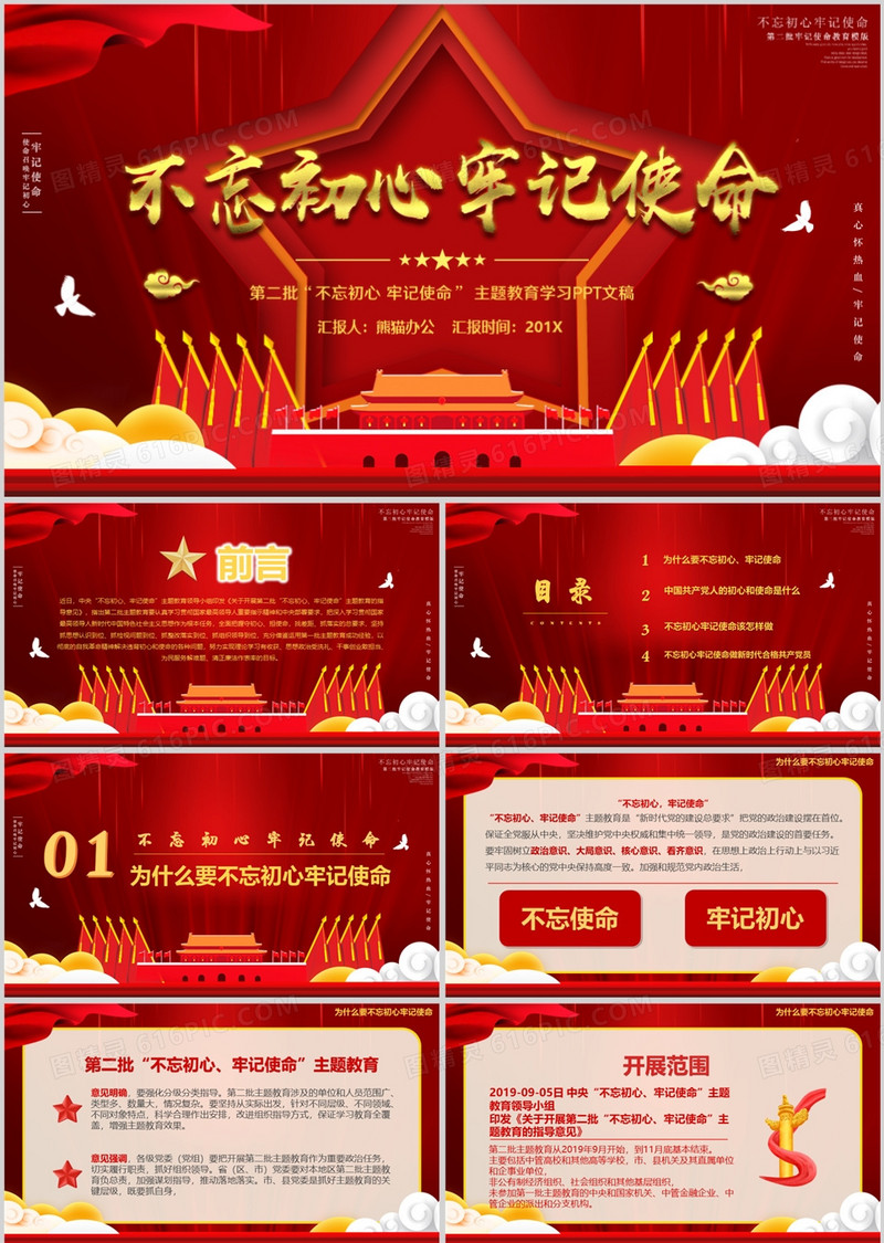 第二批不忘初心牢记使命教育PPT模版