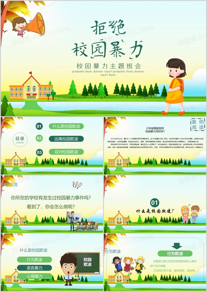 创意卡通风校园暴力PPT模板