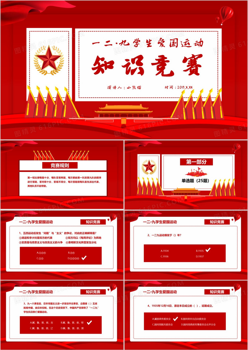 红色党政一二九学生爱国运动知识竞赛PPT模板