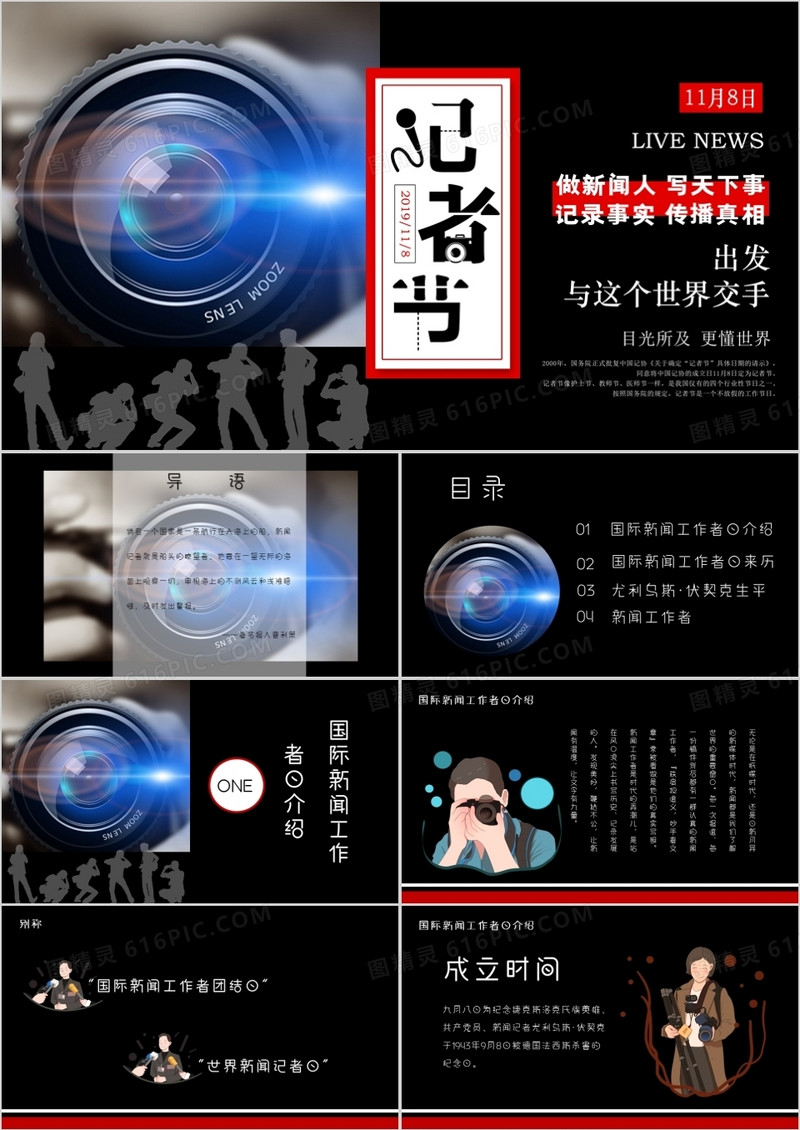 创意简约新闻记者日通用PPT模版