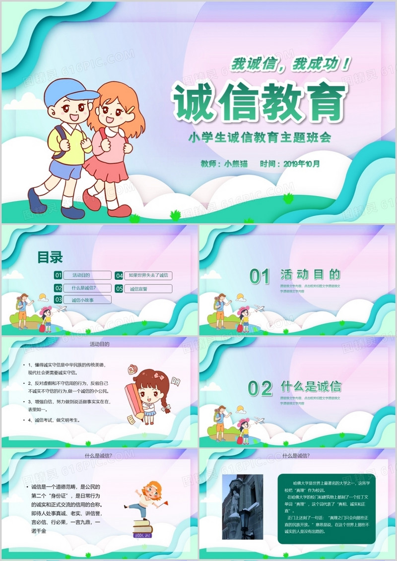 扁平卡通风诚信教育主题班会PPT模板