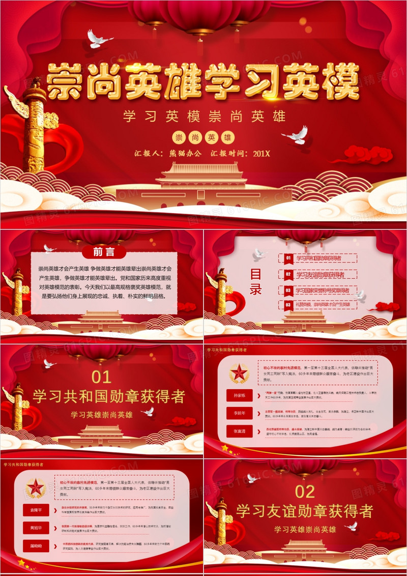 崇尚英雄学习英模党政风PPT模版
