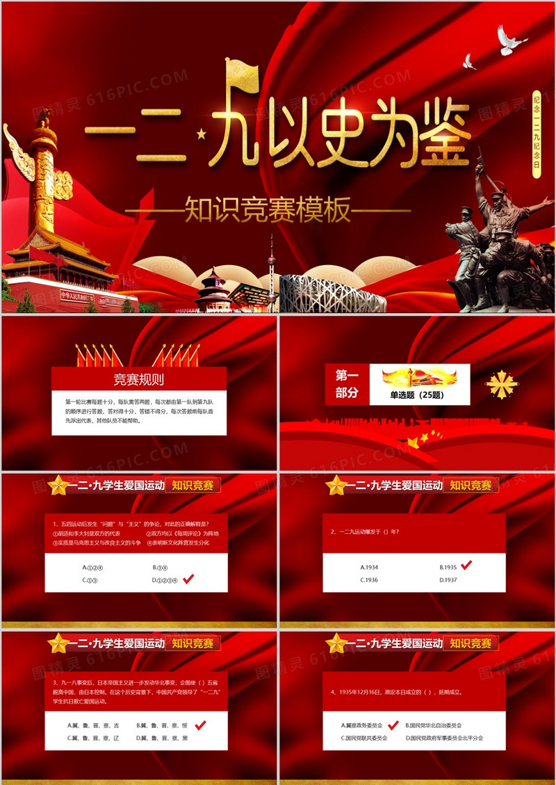 红色党政风一二九爱国运动知识竞赛通用PPT模板
