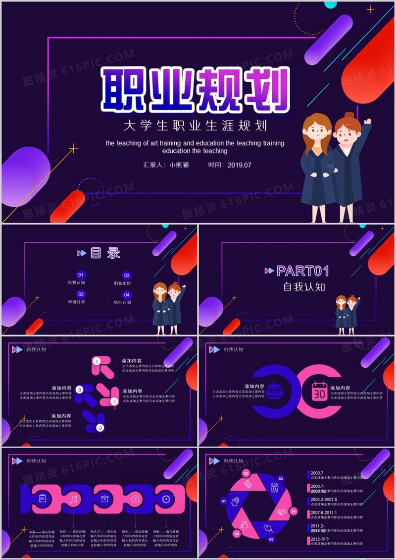 大学生职业生涯规划PPT模板