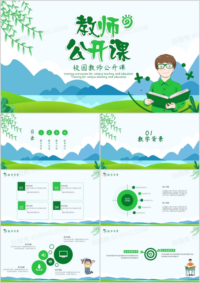 绿色小清新小学校园教师公开课PPT模板