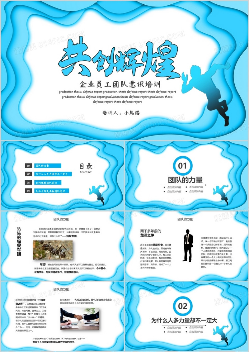 蓝色励志大气企业培训团队意识通用PPT模板