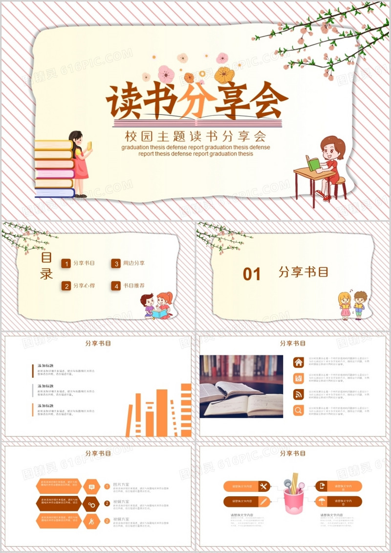 小学校园主题读书分享会PPT模板