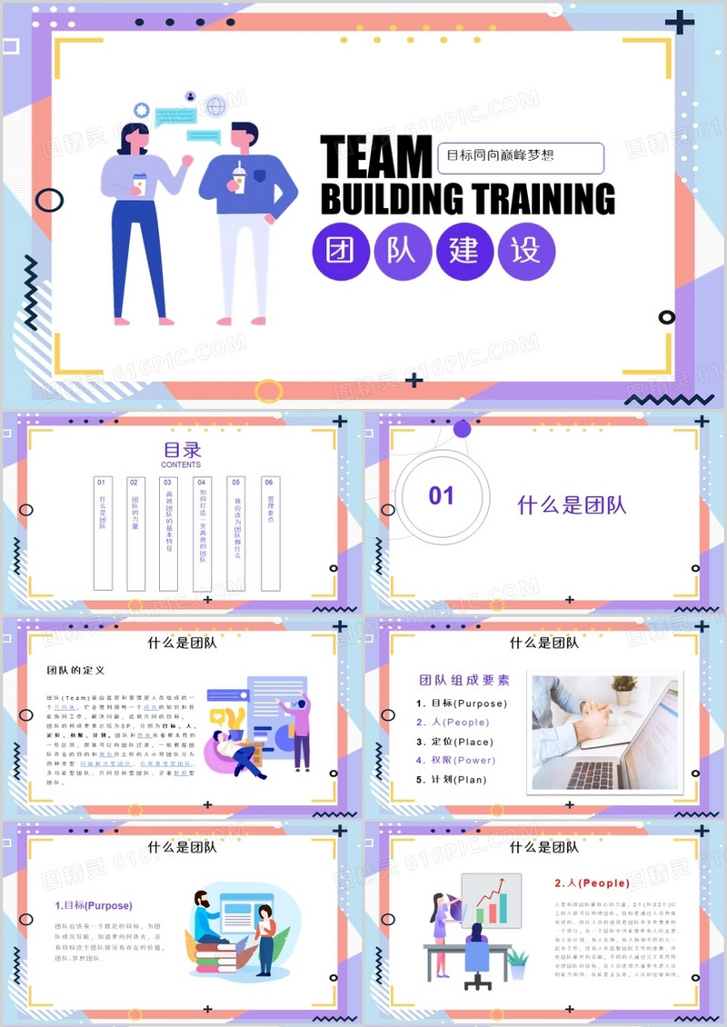 团队建设目标同向巅峰梦想PPT模板