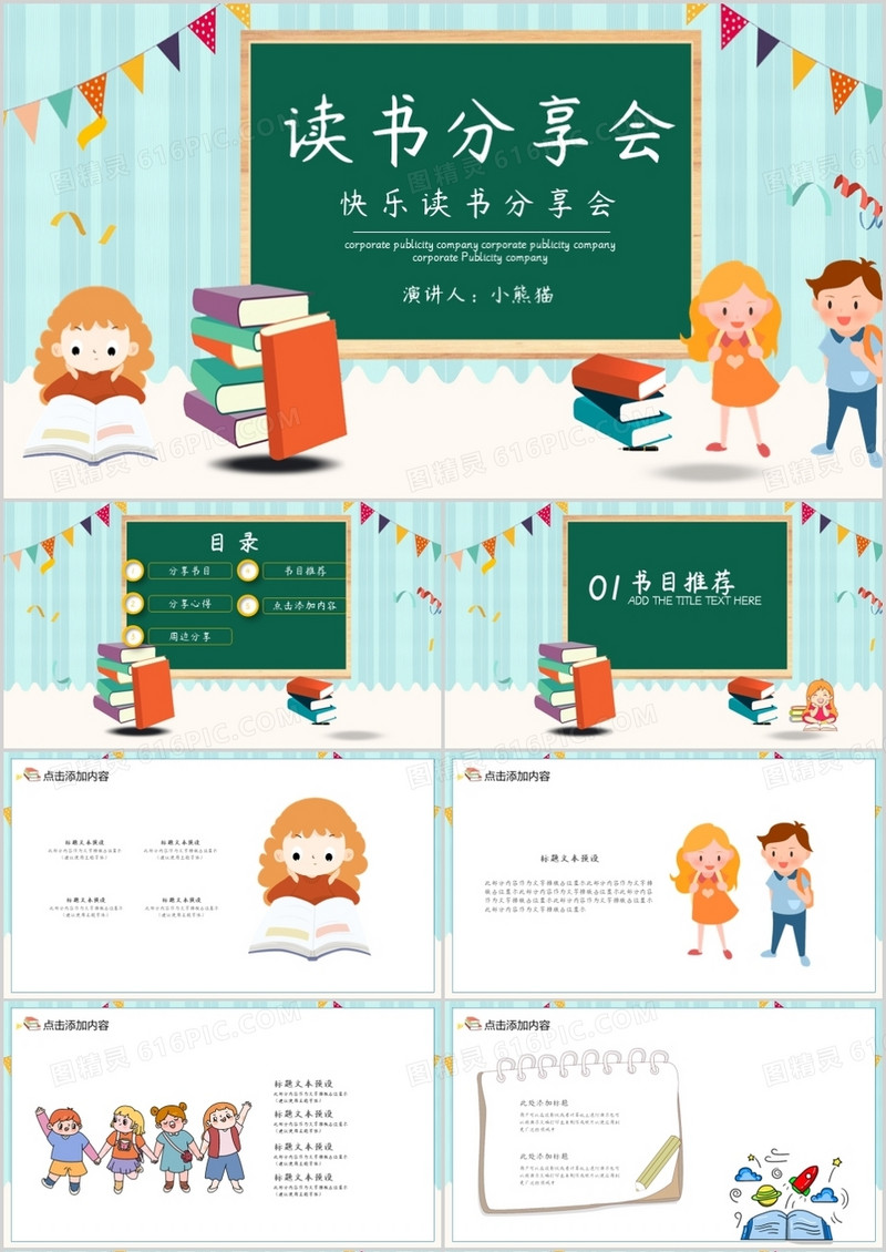 黑板风快乐读书分享会PPT模板 