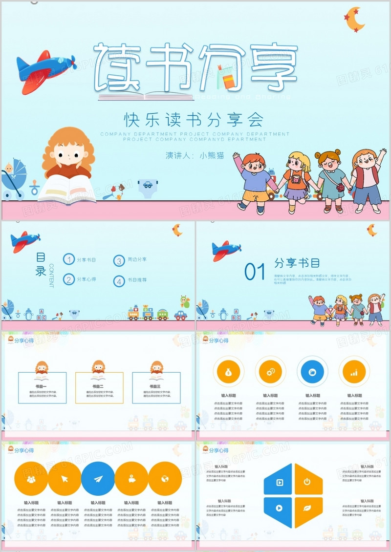卡通快乐读书分享会PPT模板
