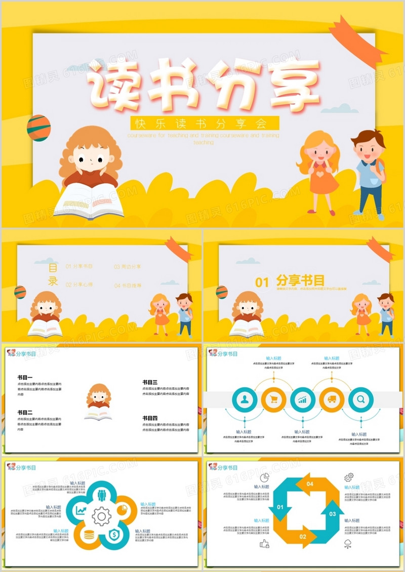 黄色卡通快乐读书分享 会PPT模板