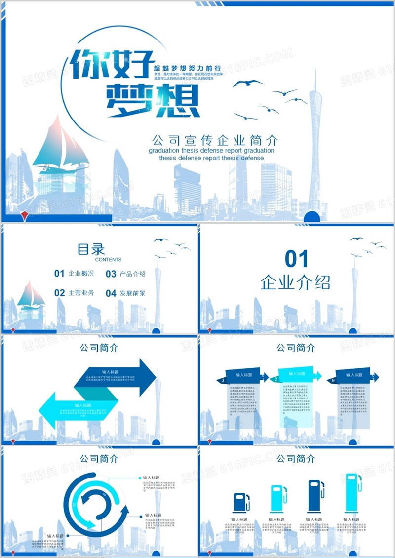 蓝色简约公司宣传企业简介PPT模板