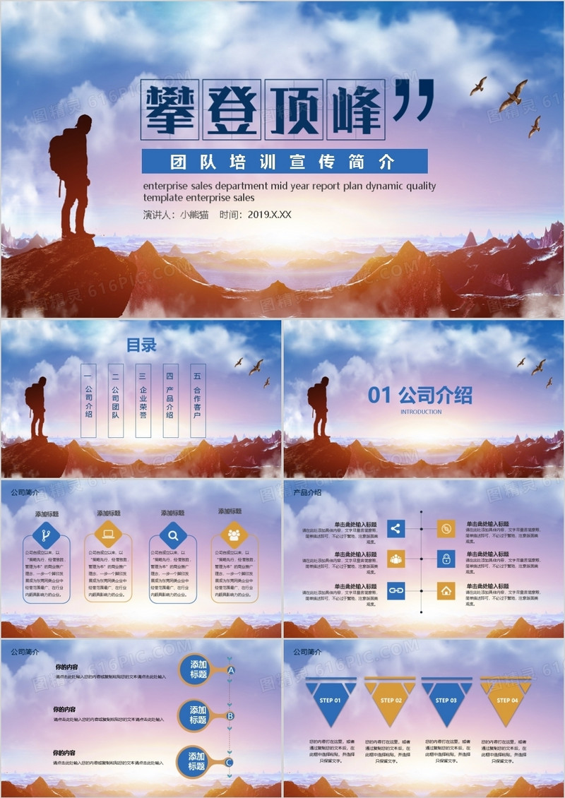 攀登顶峰团队培训宣传简介PPT模板